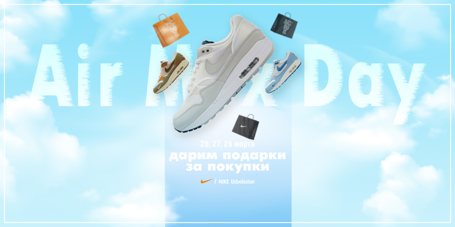 26 Марта Всемирный день AIRMAX!